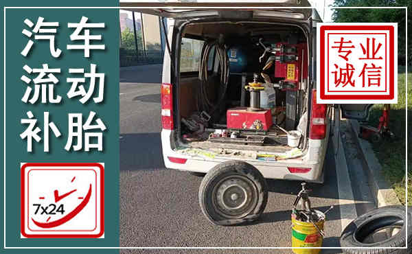 贵港汽车流动补胎,附近补胎电话