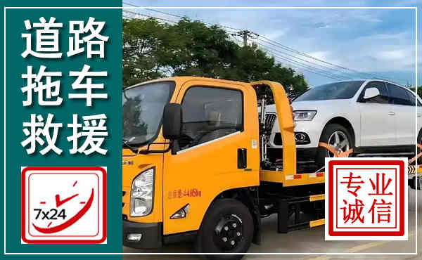 贵港拖车救援,汽车救援拖车电话