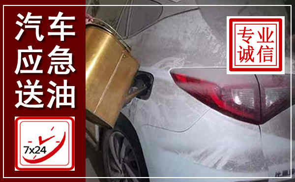 贵港汽车送油救援,附近上门送油电话