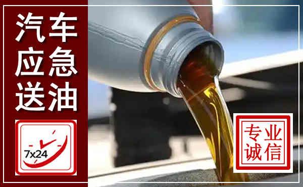 贵港汽车送燃油救援,附近上门送燃油电话
