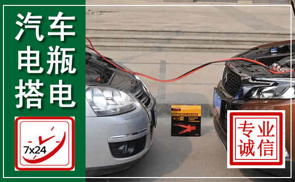 贵港汽车搭电,附近电瓶搭电救援电话