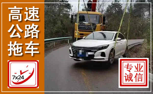 贵港高速公路拖车,附近高速公路拖车救援电话