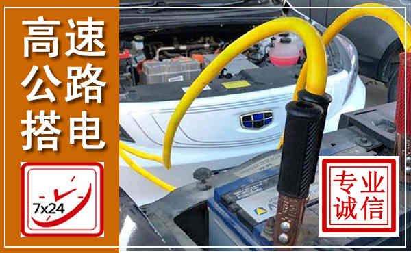 贵港高速公路汽车搭电,中途电瓶维修电话
