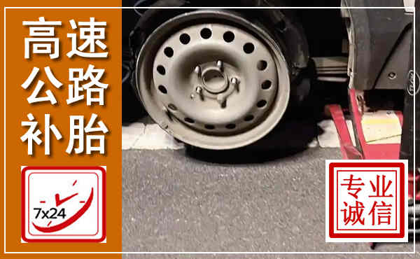 贵港高速公路流动补胎,汽车换轮胎电话