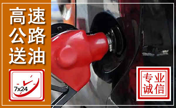 贵港高速公路汽车送油,汽车救援送油电话